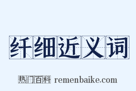 纤细近义词是什么意思的图片